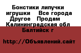 Бонстики липучки  игрушки  - Все города Другое » Продам   . Калининградская обл.,Балтийск г.